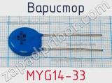 Варистор MYG14-33 фотография 2.