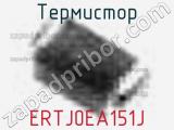 Термистор ERTJ0EA151J