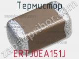 Термистор ERTJ0EA151J фотография 2.