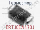 Термистор ERTJ0EA470J 