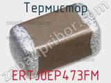 Термистор ERTJ0EP473FM фотография 2.