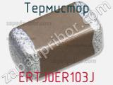 Термистор ERTJ0ER103J фотография 2.