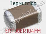Термистор ERTJ0ER104FM фотография 2.