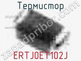 Термистор ERTJ0ET102J