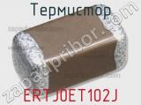 Термистор ERTJ0ET102J фотография 2.