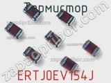 Термистор ERTJ0EV154J фотография 2.