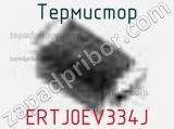 Термистор ERTJ0EV334J