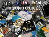 Термистор ERTJ1VA400H 