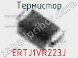 Термистор ERTJ1VR223J