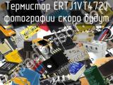 Термистор ERTJ1VT472J 