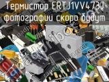 Термистор ERTJ1VV473J