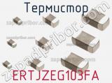 Термистор ERTJZEG103FA 