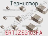 Термистор ERTJZEG103FA фотография 2.