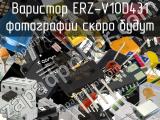 Варистор ERZ-V10D431 