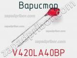 Варистор V420LA40BP фотография 2.