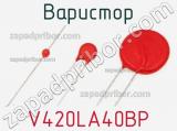 Варистор V420LA40BP фотография 3.