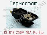 Термостат JS-012 250V 10A Kettle 