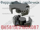 Ферритовий сердечник B65815E0160A087 фотография 2.