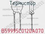 Термистор B59995C0120A070 фотография 2.