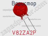 Варистор V82ZA2P фотография 3.