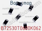 Варистор B72530T0600K062 фотография 2.