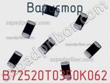 Варистор B72520T0350K062 фотография 2.