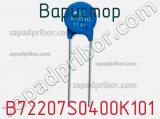 Варистор B72207S0400K101 фотография 2.