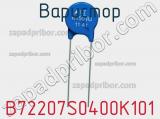 Варистор B72207S0400K101 фотография 3.