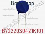 Варистор B72220S0421K101 фотография 2.