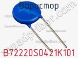 Варистор B72220S0421K101 фотография 3.
