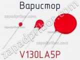 Варистор V130LA5P