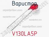 Варистор V130LA5P фотография 2.