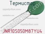 Термистор JNR10S050M87YU4 фотография 2.