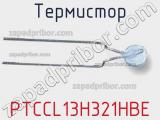 Термистор PTCCL13H321HBE фотография 2.