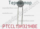 Термистор PTCCL13H321HBE фотография 3.