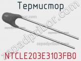 Термистор NTCLE203E3103FB0 фотография 2.