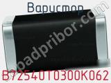 Варистор B72540T0300K062 фотография 3.