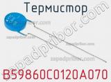 Термистор B59860C0120A070 фотография 2.