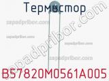 Термистор B57820M0561A005 фотография 2.