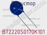 Варистор B72220S0170K101 фотография 2.