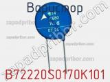 Варистор B72220S0170K101 фотография 3.