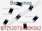 Варистор B72520T0400K062 фотография 2.