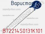 Варистор B72214S0131K101 фотография 3.
