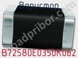 Варистор B72580E0350K062 фотография 2.