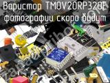 Варистор TMOV20RP320E 