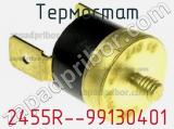 Термостат 2455R--99130401 фотография 2.