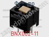 Фильтр BNX002-11 фотография 2.