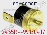 Термостат 2455R--99130417 фотография 2.