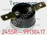 Термостат 2455R--99130417 фотография 3.