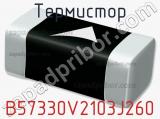 Термистор B57330V2103J260 фотография 2.